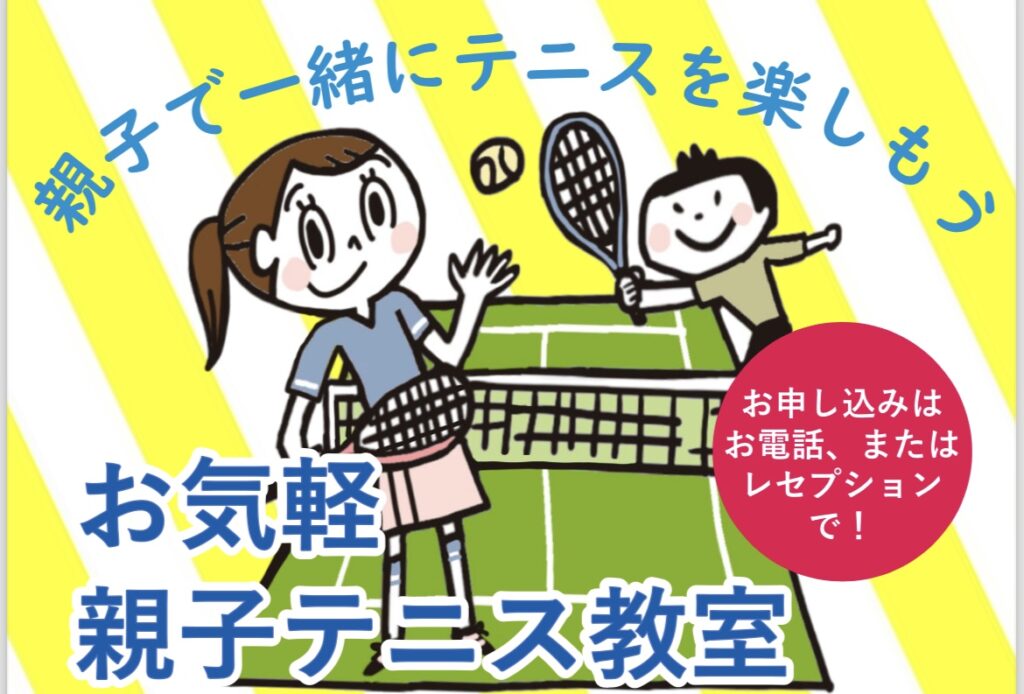 お気軽親子テニス教室